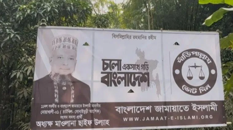 ব্যানার রক্ষায় সিসি ক্যামেরা বসালেন জামায়াত প্রার্থী